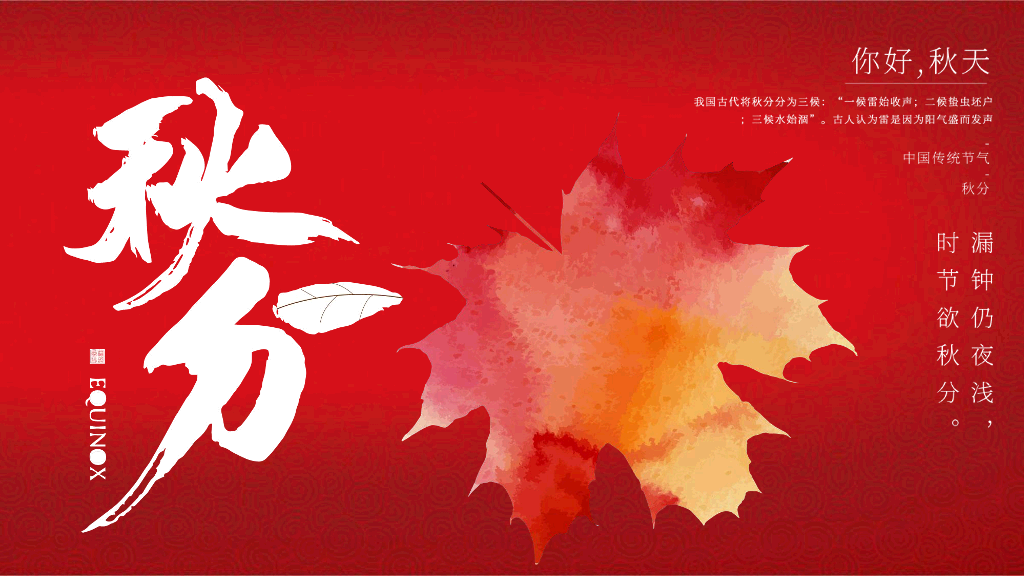 102#火红色枫叶背景《你好秋天》秋分节气PPT模板