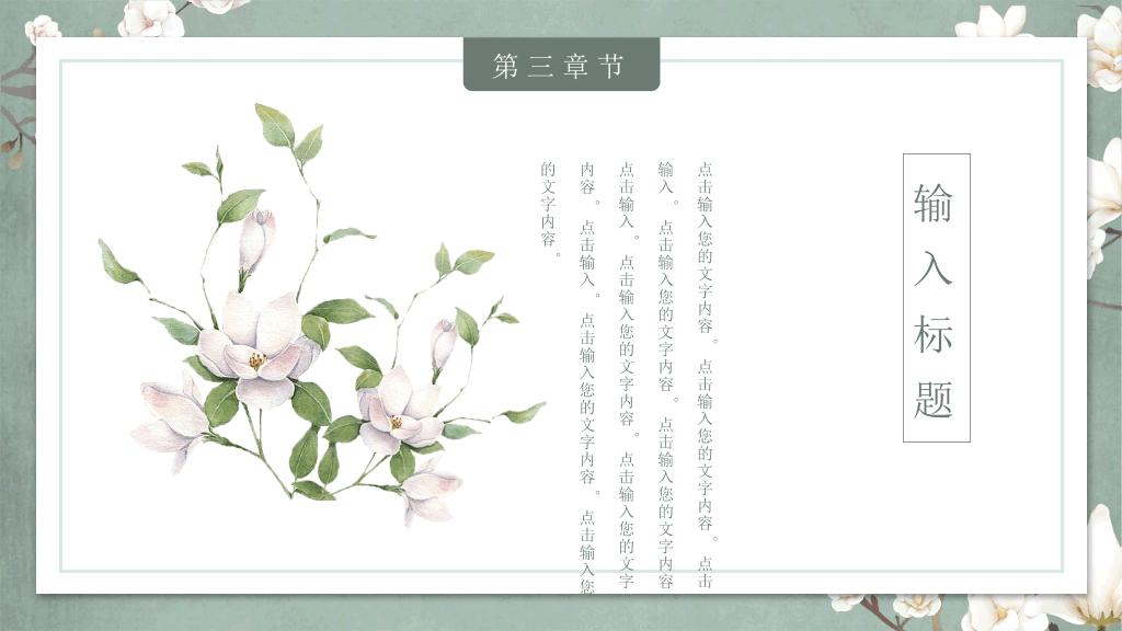 中国风#素雅古典花鸟中国风PPT模板