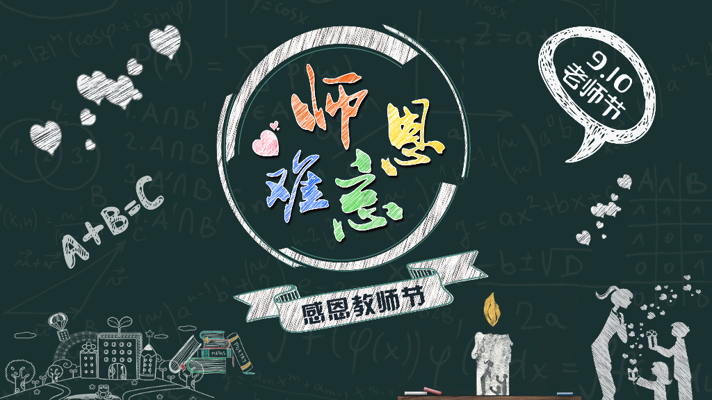 102#感恩庆祝教师节主题班会PPT21