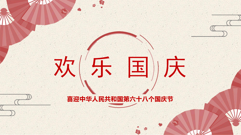 102#精美庆祝国庆节PPT模板下载