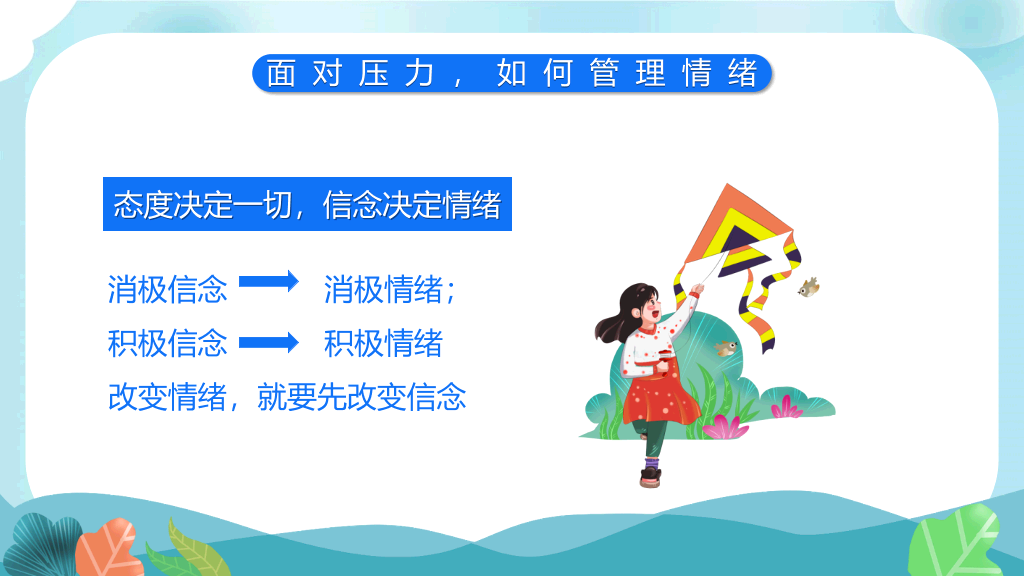 教师心理健康及其维护PPT