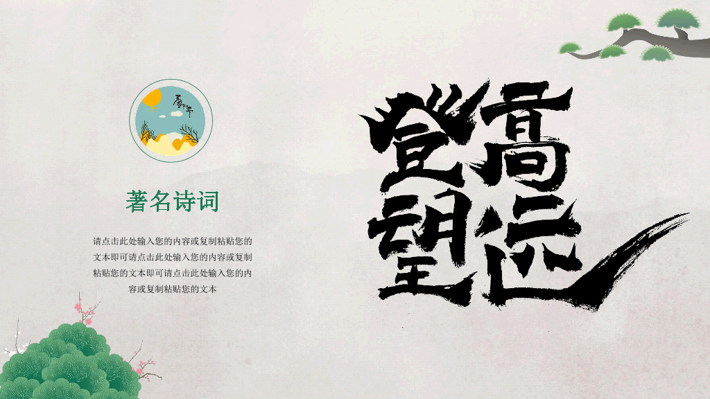 102#中国风九月九重阳节登高望远主题