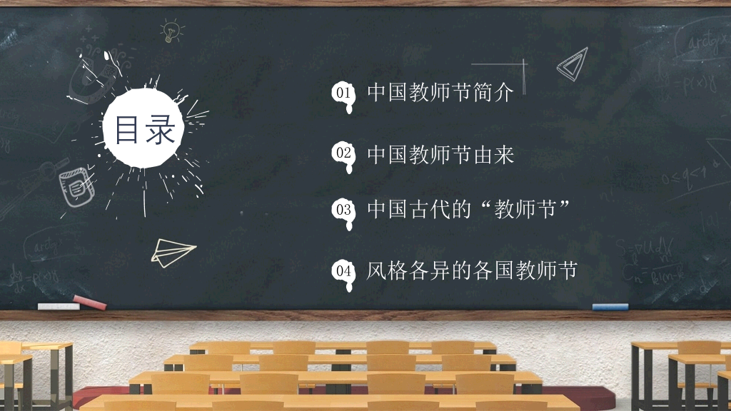 102#教室黑板教师节PPT模板