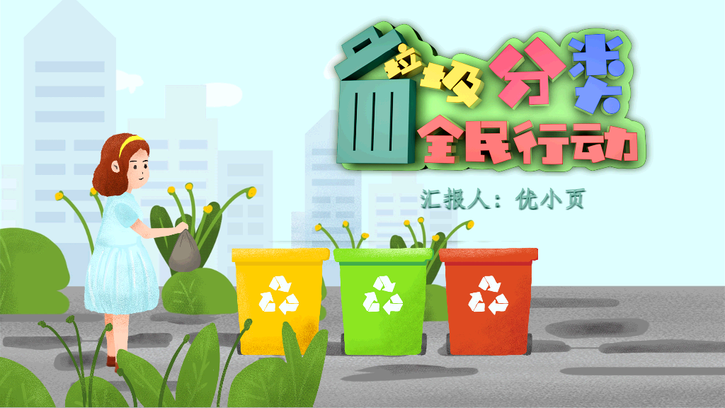 169#垃圾分类,全民行动