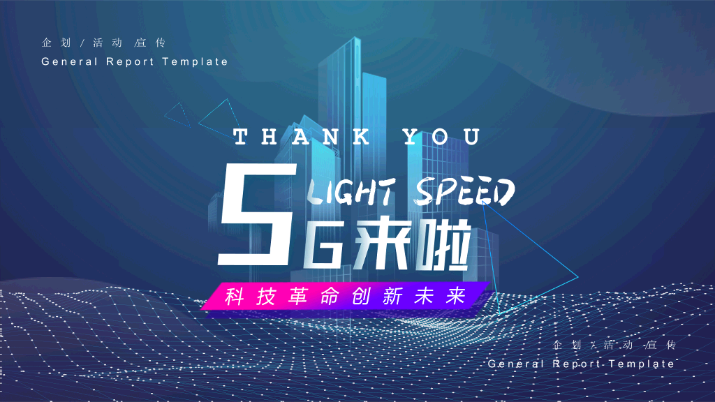 166#科技风5G网络主题PPT模板