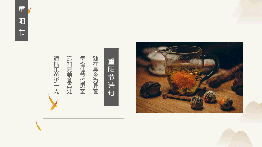 102#中国风传统节日重阳节主题PPT