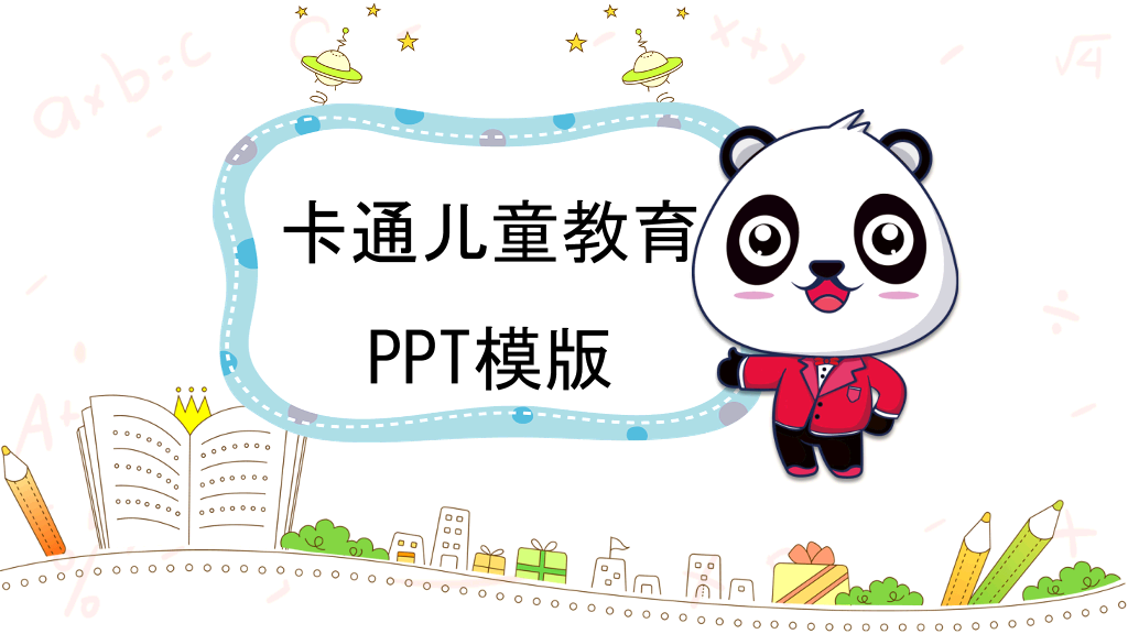 可爱卡通熊猫背景的儿童教育PPT
