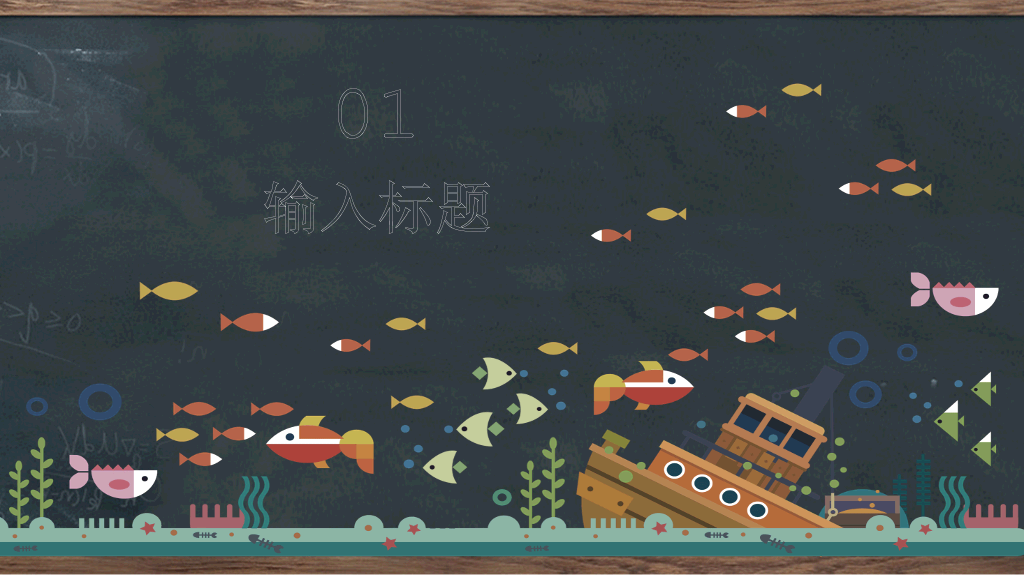 175#创意黑板教育教学PPT模板