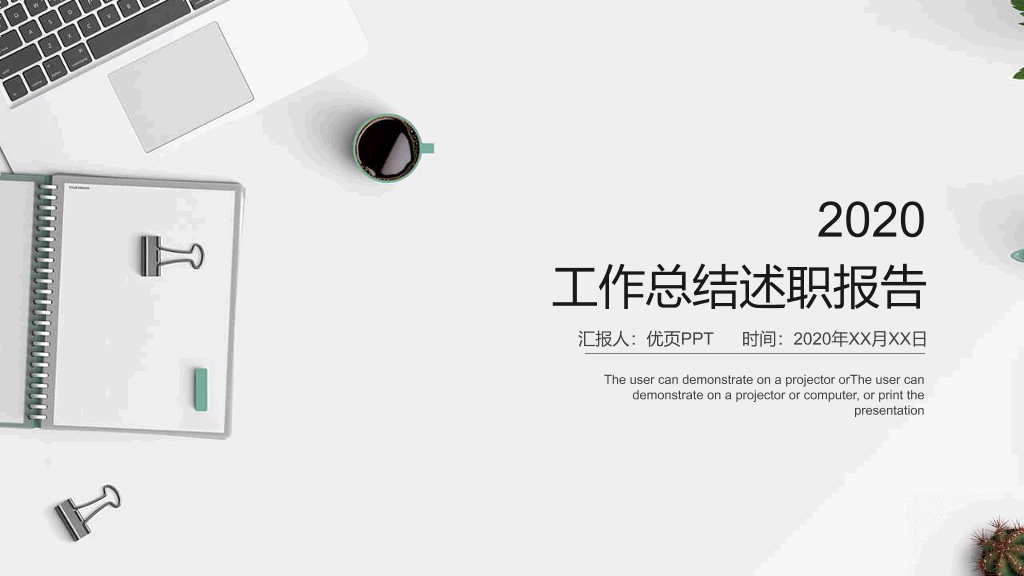 107#办公桌面述职报告PPT模板