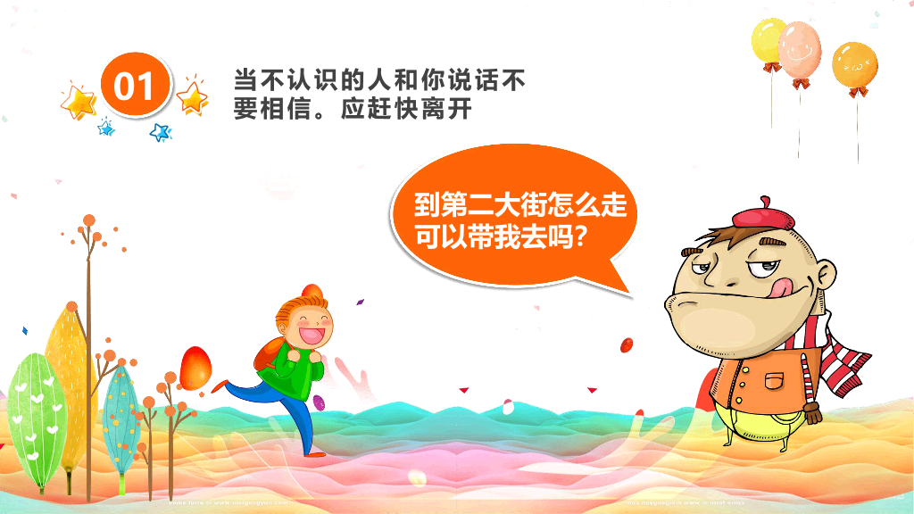 卡通防拐骗安全教育班会PPT