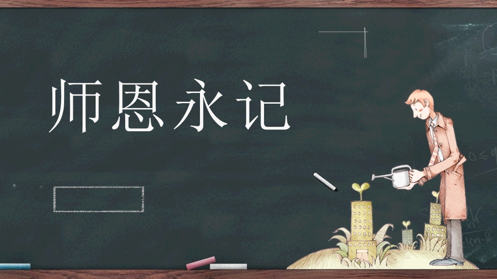 102#感恩庆祝教师节主题班会PPT31