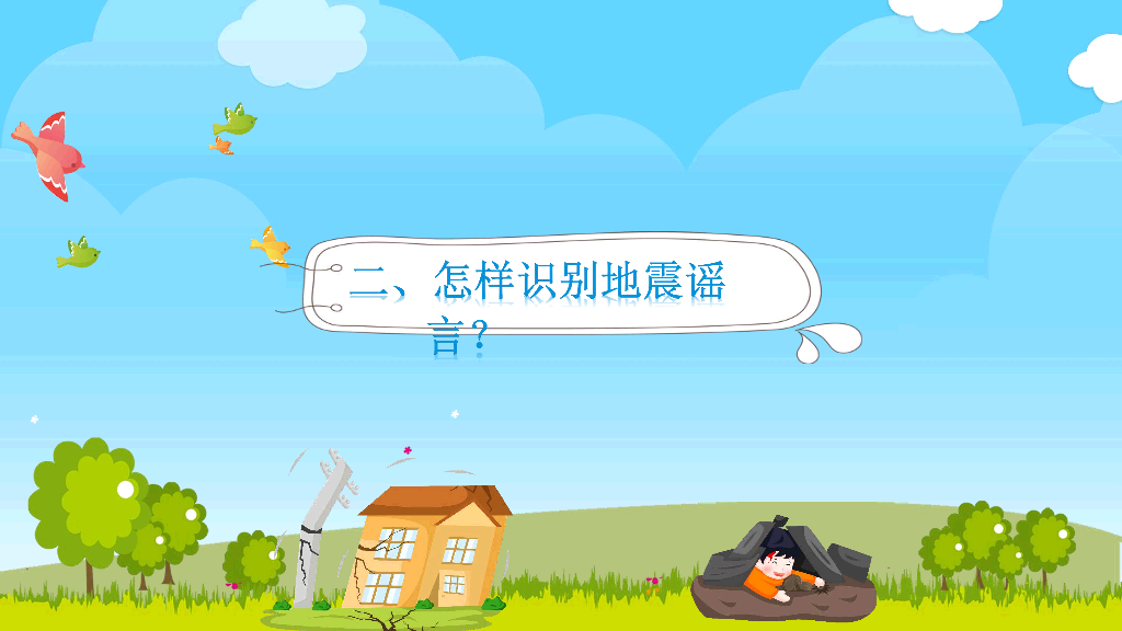 175#地震防震减灾知识宣传PPT