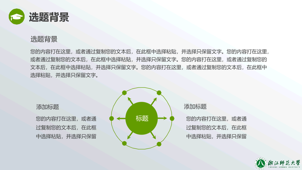浙江师范大学本科毕业论文答辩和论文选题PPT