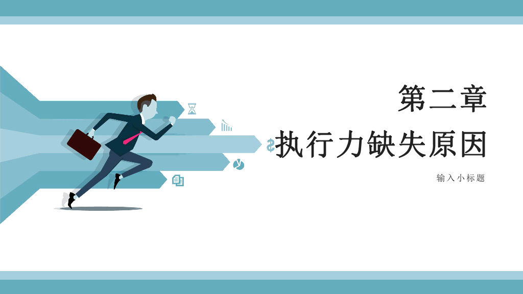 130#企业员工执行力培训PPT模板