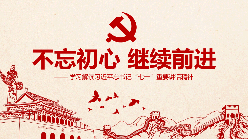 54#不忘初心继续前进PPT模板