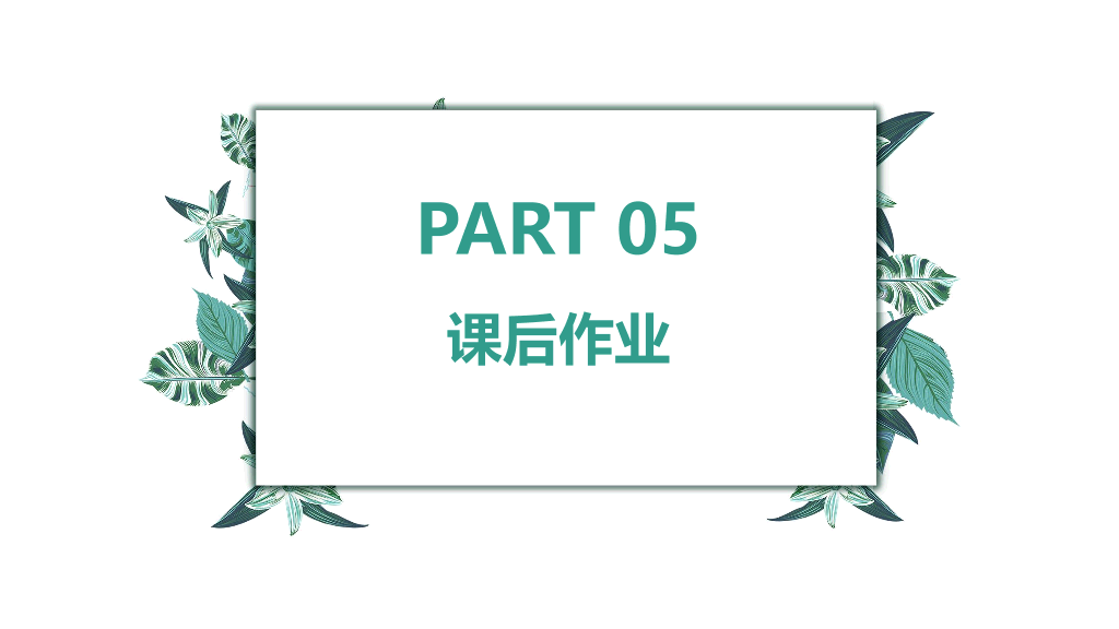 170#热爱生命PPT课件