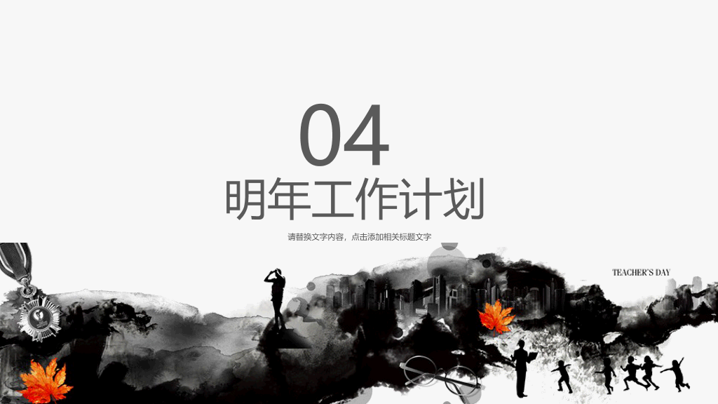 102#感恩庆祝教师节主题班会PPT12
