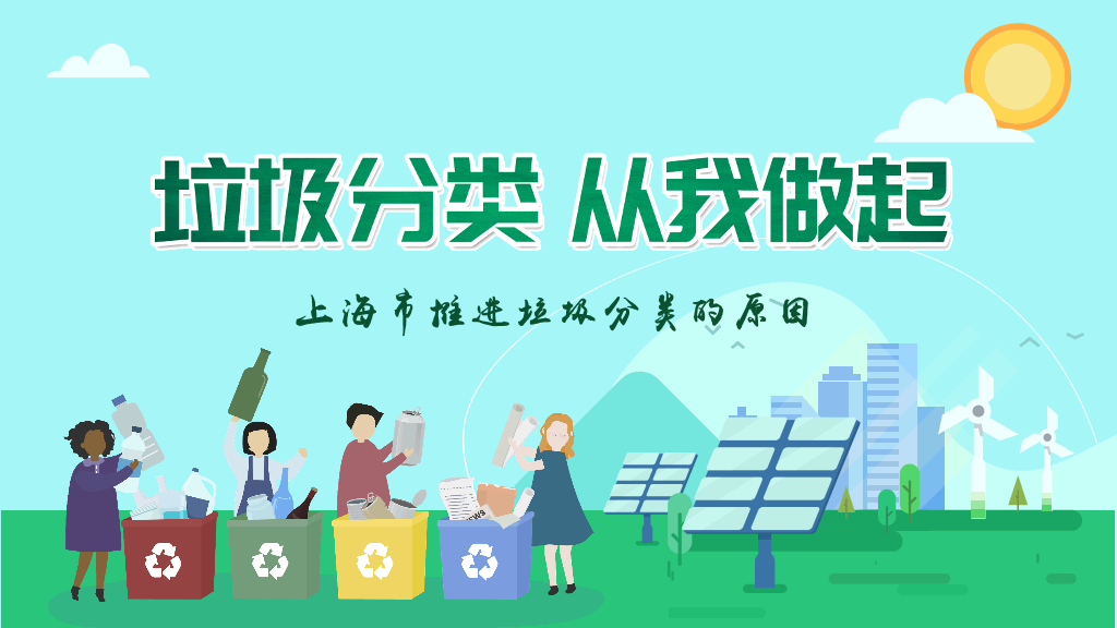 169#垃圾分类从我做起-上海市推进垃圾分类的原因
