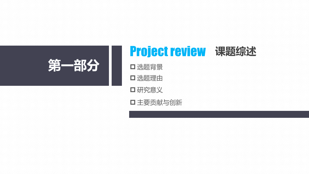 天津财经大学本科毕业论文答辩PPT