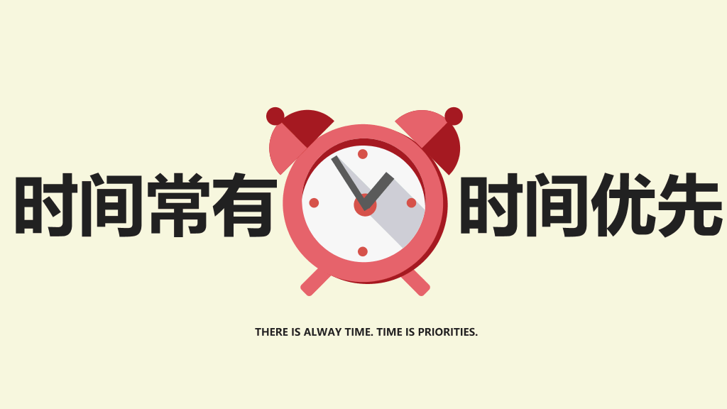 123#25条时间管理技巧PPT作品