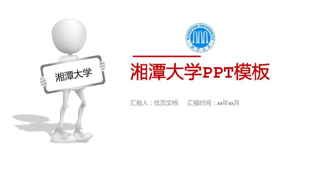 湘潭大学本科毕业论文答辩PPT