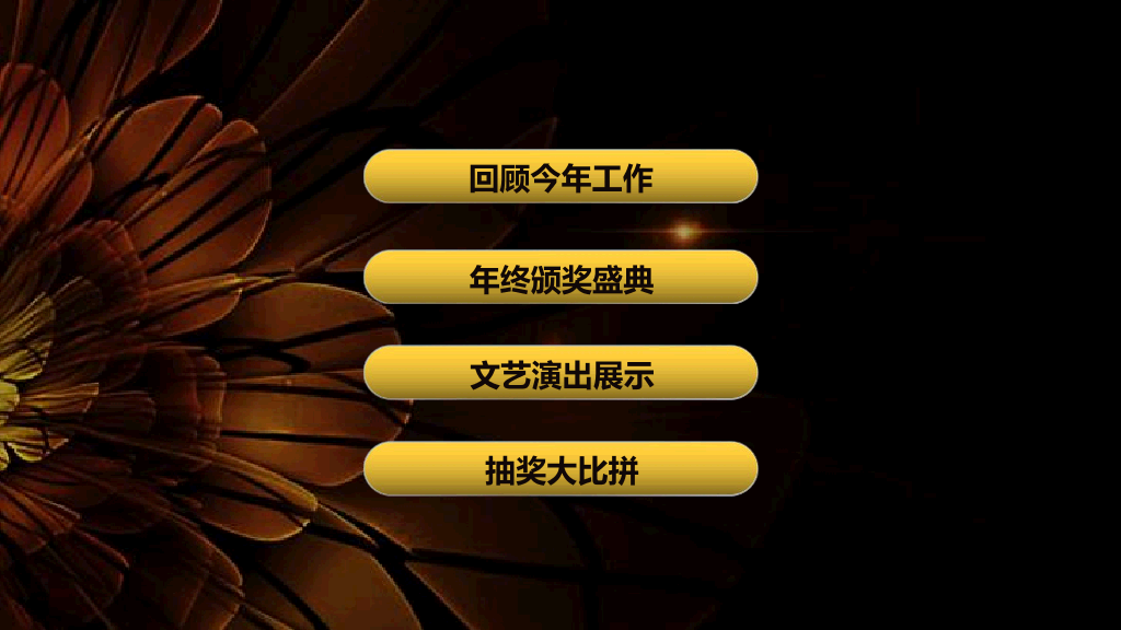 141#年会颁奖典礼PPT
