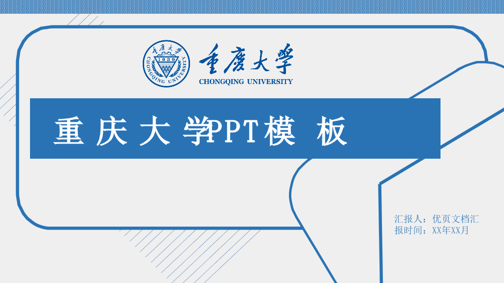重庆大学本科毕业论文答辩和论文选题PPT
