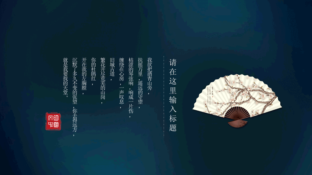 中国风#仙鹤扇子中国风潮PPT模板