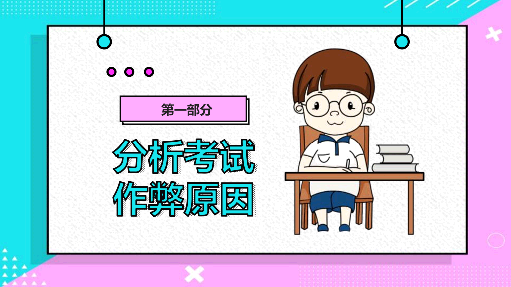 173#规范大题,诚信应试励志主题班会