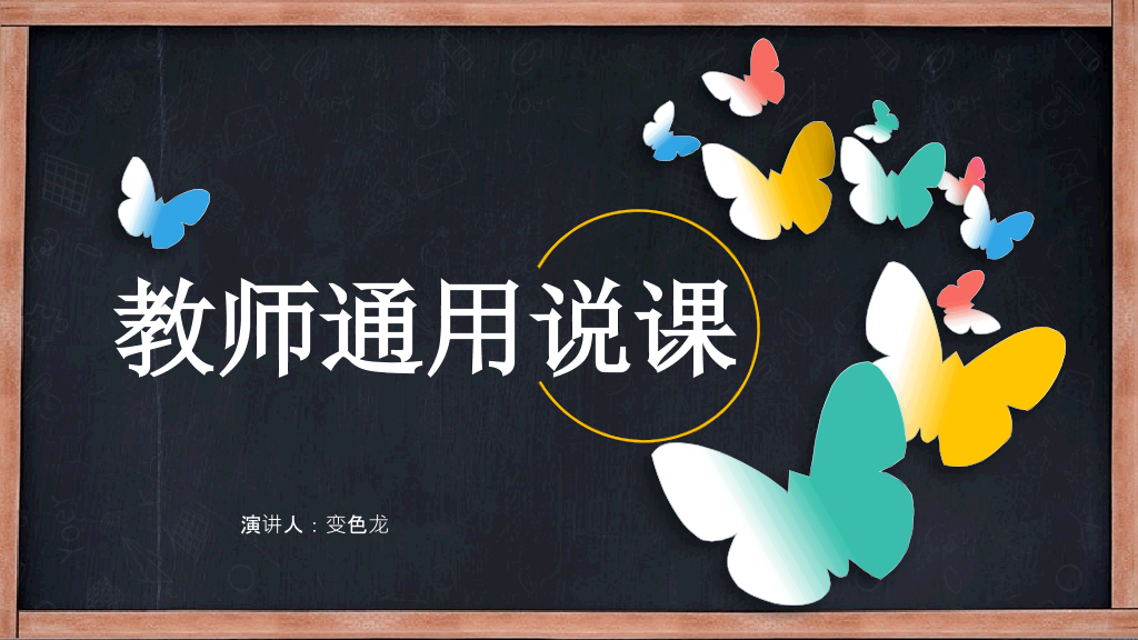 170#教师说课教学设计公开课主题PPT
