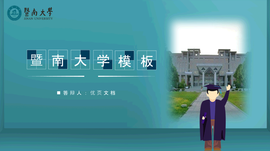 暨南大学本科毕业论文答辩和论文选题PPT