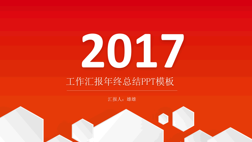 106#红色年终汇报总结PPT模板