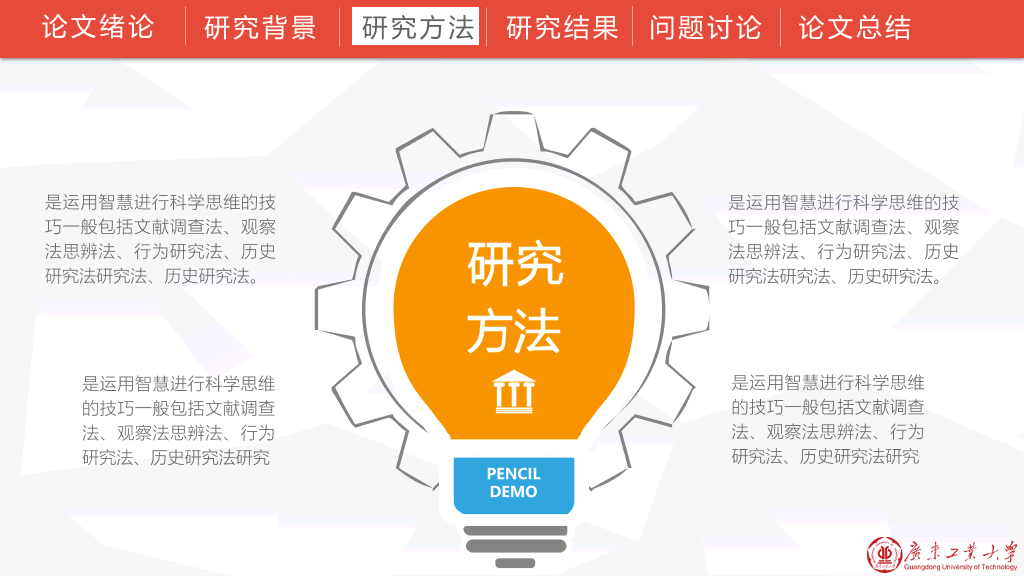 广东工业大学本科毕业论文答辩和论文选题PPT