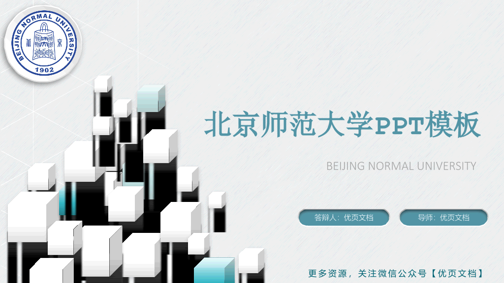 北京师范大学本科毕业论文答辩和论文选题PPT