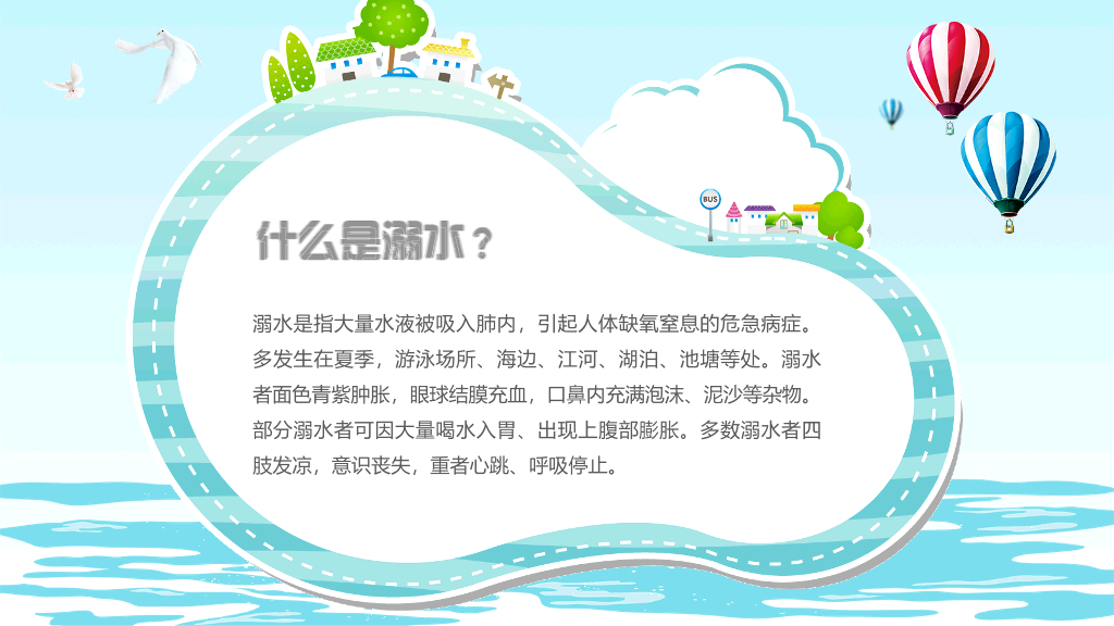 175#珍爱生命预防溺水安全教育主题PPT