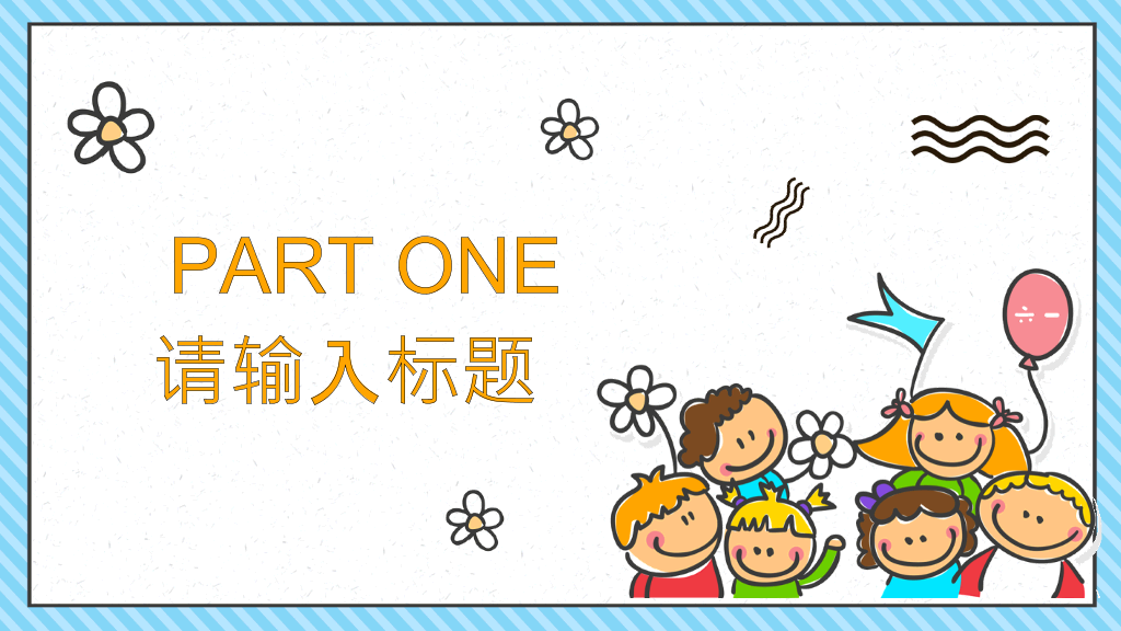 可爱卡通儿童背景幼儿园PPT课件模板