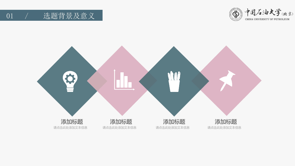 中国石油大学(北京)本科毕业论文答辩PPT