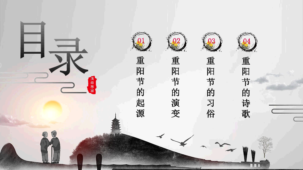 102#中国传统文化重阳节主题PPT