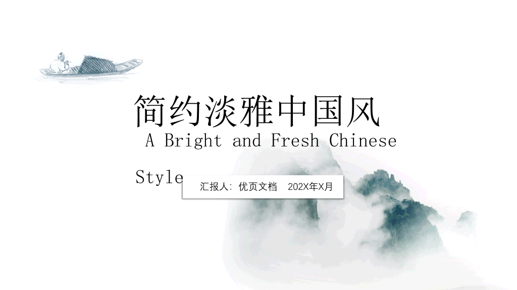 中国风#极简淡雅中国风PPT模板