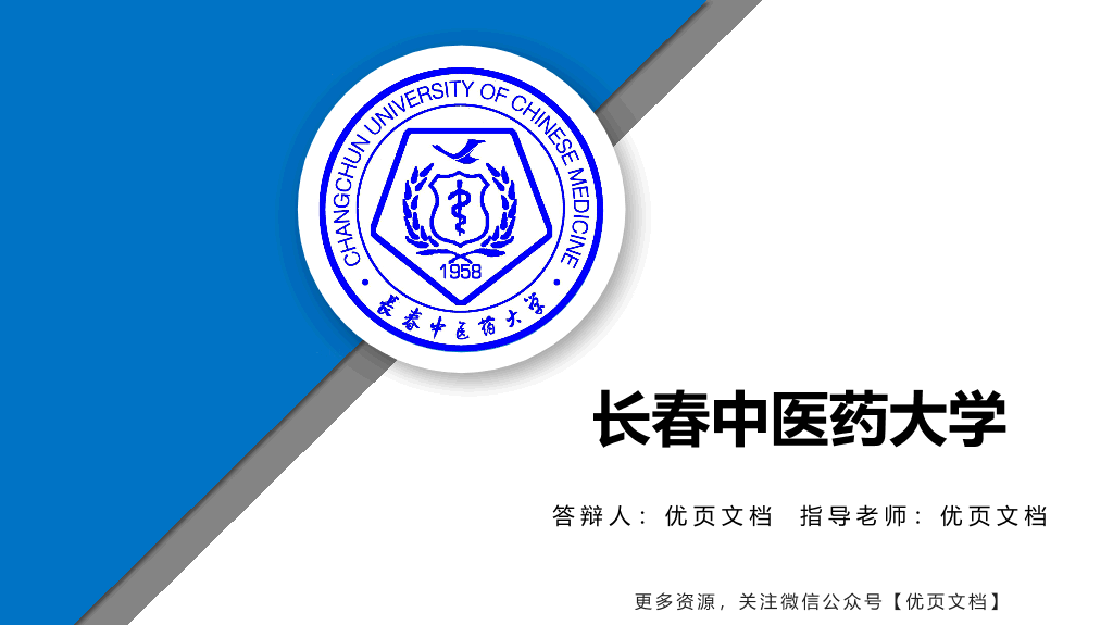 长春中医药大学本科毕业论文答辩和论文选题PPT