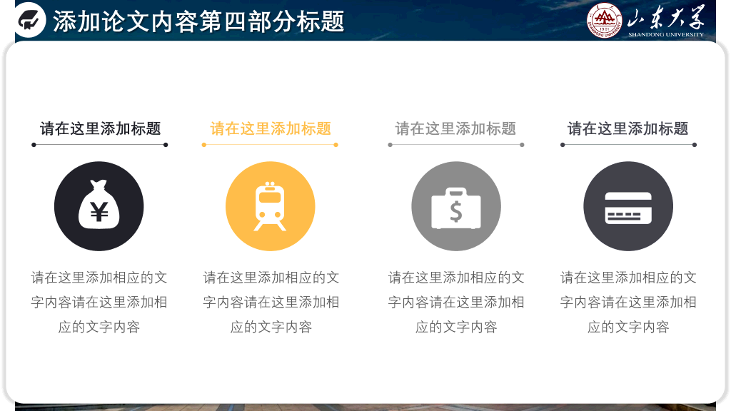 山东大学本科毕业论文答辩和论文选题PPT