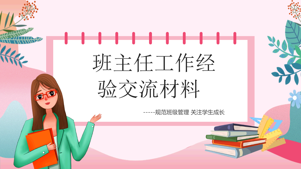 班主任工作经验交流PPT