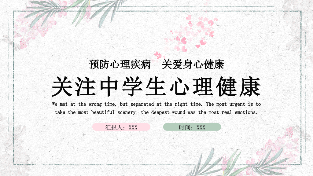 177#关注中学生心理健康主题PPT