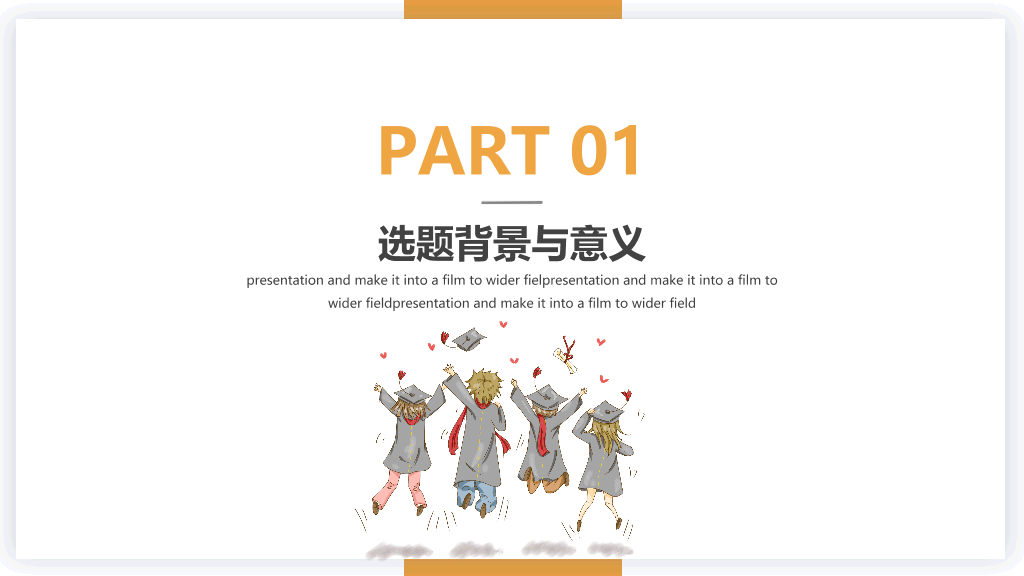 山东农业大学本科毕业论文答辩和论文选题PPT