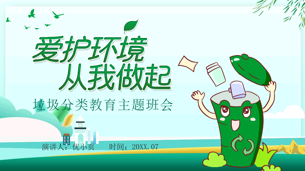 169#爱护环境,从我做起-垃圾分类教育主题班会PPT
