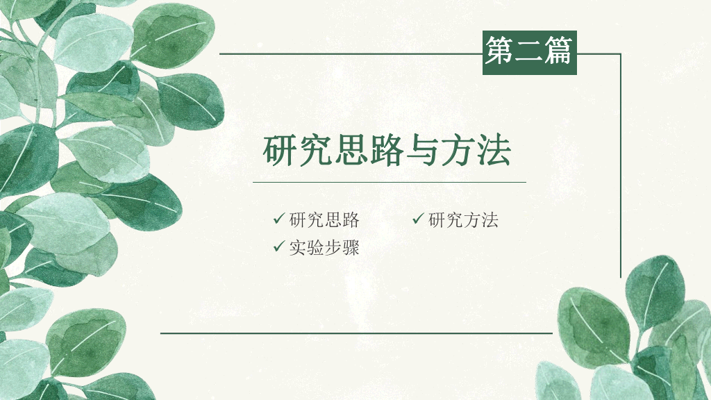 176#清新叶子毕业设计答辩PPT模板