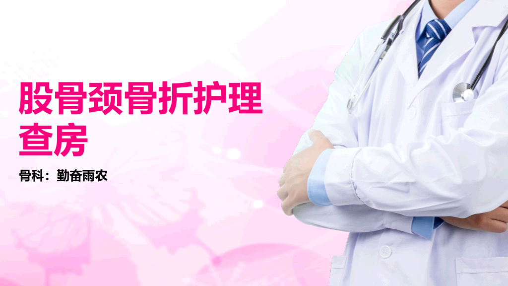 105#股骨颈骨折护理查房-1