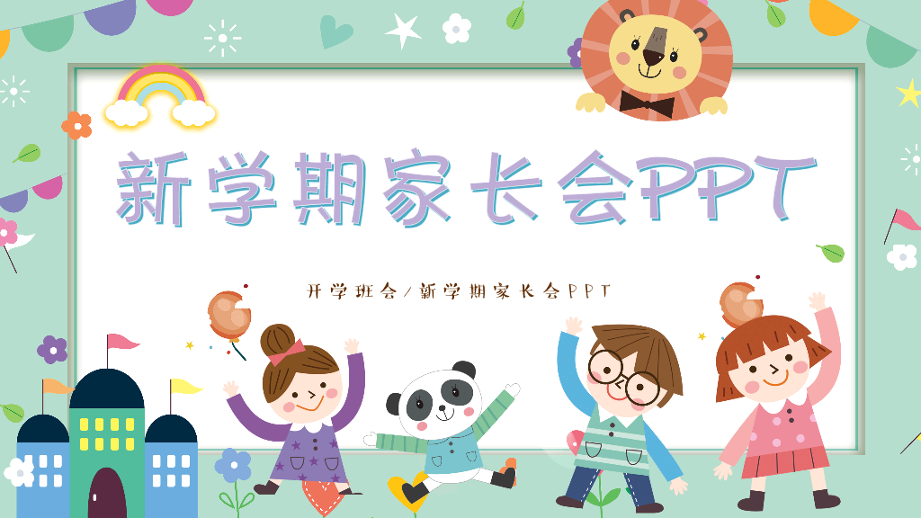 168#小学家长会主题班会PPT26