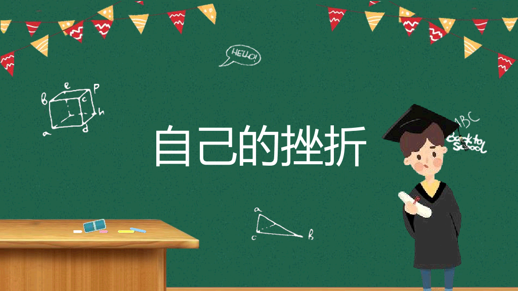 173#挫折教育励志主题班会