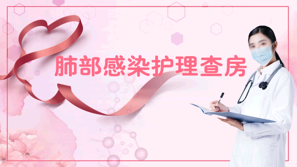 105#肺部感染护理查房-1